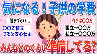 【有益】子供の学費はいくらあれば足りるの！？みんなどのくらい準備している？【ガルちゃんまとめ】