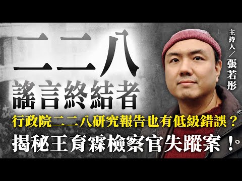 行政院二二八研究報告也有低級錯誤？揭秘王育霖檢察官失蹤案！【二二八謠言終結者】2024.12.18