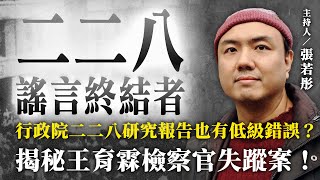 行政院二二八研究報告也有低級錯誤？揭秘王育霖檢察官失蹤案！【二二八謠言終結者】2024.12.18