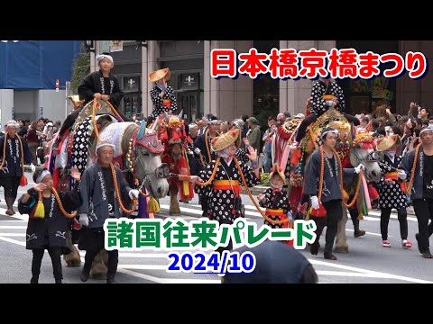 4K 諸国往来パレード 【日本橋京橋まつり】 2024 第51回日本橋京橋まつりの諸国往来パレード。日本全国のおまつりが中央通りに集結。圧巻の大パレード。大江戸活粋パレード。目次でジャンプできます。