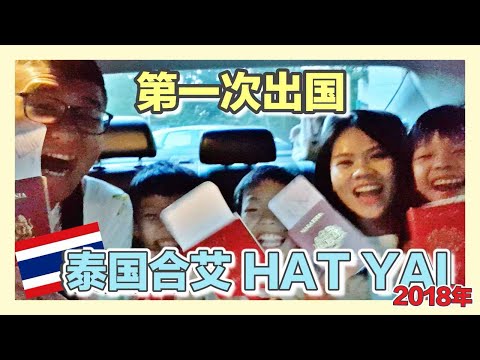 【旅游VLOG】泰国合艾带3个小朋友出国 ｜2018年｜香蕉牛奶BananaMilkyTV