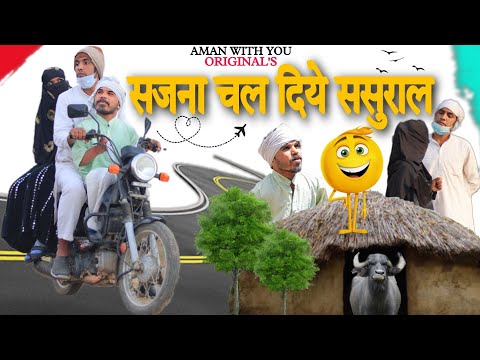 सजना चल दिए ससुराल | Aman With You | Aman Bhati