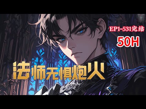 完结《超弦法师：法师无惧炮火》1-531话 枪炮狂潮，血肉骑士，弥撒战争···短暂的和平只是意外，法师的战争才是永恒。#小说推荐 #异能 #漫画