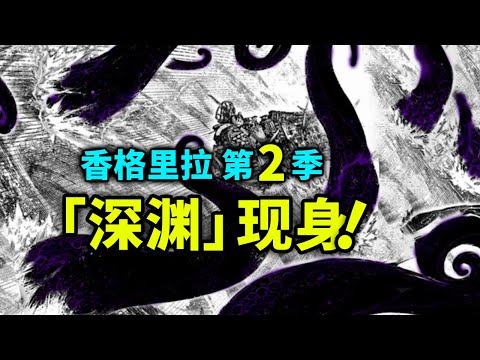 【香格里拉边境】第二季10：第三只特殊种「深渊」现身！令人震惊的海底都市！