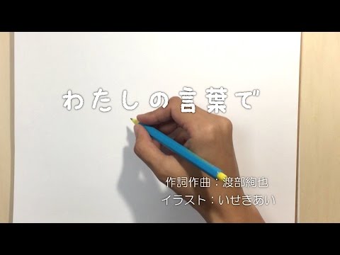 わたしの言葉で / 渡部絢也・いせきあい