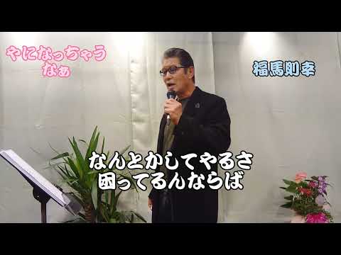 やになっちゃうなぁ　歌唱‥福馬則幸　作詞・作曲・sax‥福馬則幸   　編曲‥中山正直　