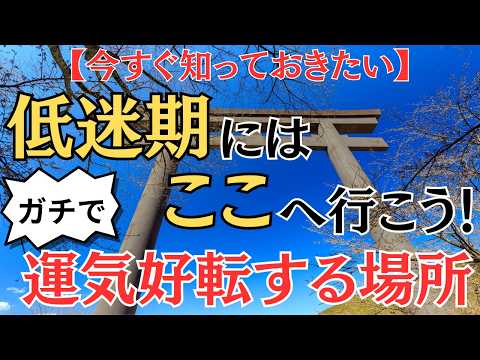 【※マジで！】低迷期に訪れると強力に運気がアップする場所6選