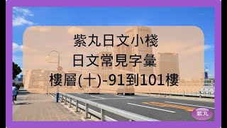 紫丸日文常見字彙-樓層(十)-91到101樓  的日文