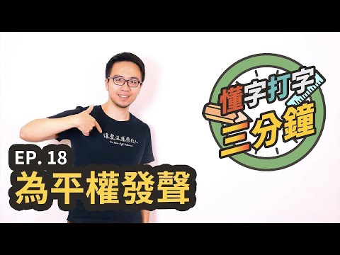 為平權發聲：婚姻平權的字體應用？｜懂字打字三分鐘 EP.18