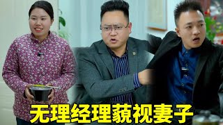 无理合作经理藐视妻子，董事长锋利回击，下一秒直接撕毁万亿合同#段子#职场#正能量#短剧【王大少】