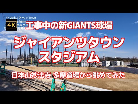 【街ブラ4K】【ジャイアンツタウンスタジアム～工事中の新GIANTS球場】【日本山妙法寺 多摩道場から眺めてみた】【よみうりランド近辺は様変わり】【新しい街～南山小学校、稲城・府中メモリアルパーク】