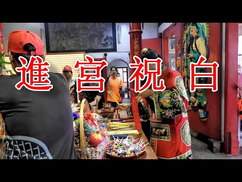 2023進 宮 祝 白--屏東新園-新東鎮東宮-回祖廟謁祖.mp4