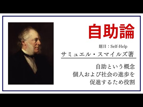 【洋書ベストセラー】サミュエル・スマイルズ著【自助論】