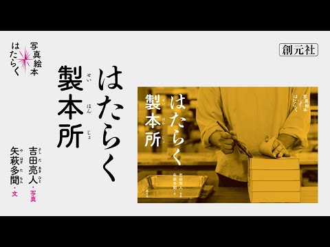 ブックトレイラー『はたらく製本所』