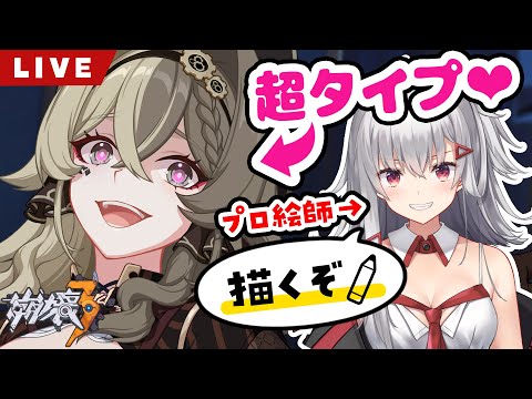 【お絵かき配信】『崩壊3rd』新キャラクター「ヴィルヴィ」描く！！