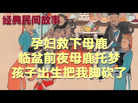 孕妇救下母鹿，临盆前夜母鹿托梦：孩子出生把我脚砍了#故事 #民间故事