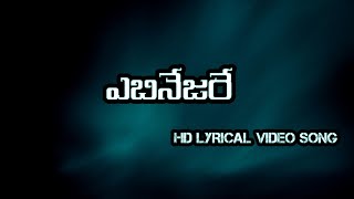 ఎబినేజరే | EBINESARE #telugu #christian #lyrics #hd #video #song #jesus #viral #viralvideo #trending