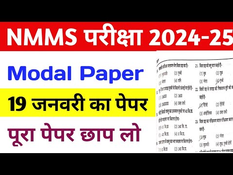 NMMS Exam Paper 2025 Class 8th | NMMS Official Model Paper | Rajasthan NMMS 19 January Ka Paper