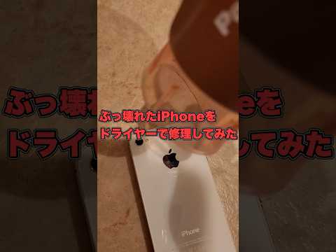 【超簡単】ぶっ壊れた iPhone を ドライヤー で直してみた！！【自己責任】