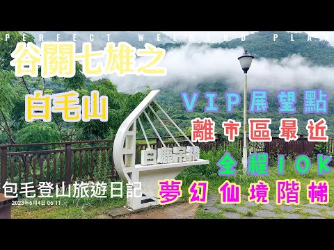 【谷關七雄 白毛山】-【白毛山】谷關七雄6-白毛山-2023/06二刷白毛山-包毛登山旅遊日記