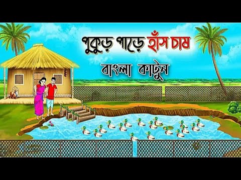 পুকুড় পাড়ে হাঁস চাষ- #বাংলা_কার্টুন #কাটুন #puzzle #gk #quizgames #shorts #vairalvideo #katun #short