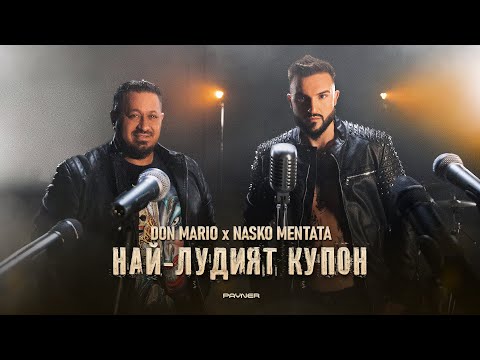 Don Mario x Nasko Mentata - Nay-ludiyat kupon / Дон Марио и Наско Ментата - Най-лудият купон