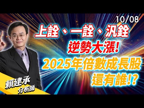 #上詮 #一詮 #汎銓 逆勢大漲! 2025年倍數成長股還有誰!?｜賴建承 分析師 2024/10/08