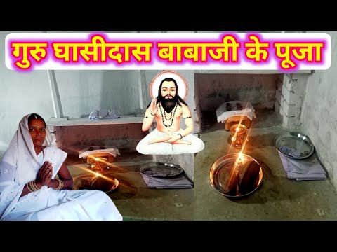 गुरु घासीदास बाबाजी के पूजा // Aarati Guru Ghasidash Baba Ji ki #Bhaktikathacg