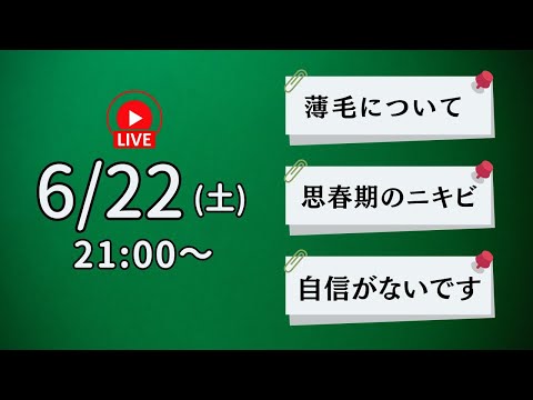 6月22日★Youtube インスタ 同時ライブ★①薄毛について ②思春期のニキビ ③自信がない