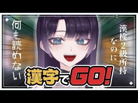 【 漢字でGO! 】漢検2級所持者なのに、漢字よわよわな成人女性。【#新人vtuber / #vtuber 】