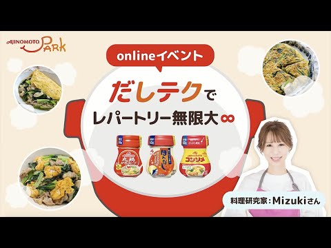 「だしテク」でレパートリー無限大∞ 〜料理研究家Mizukiさんと学ぶ、だしの世界〜 オンラインイベント