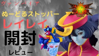 予想外の出来‼ ぬーどるストッパーフィギュア レイレイを開封していく！ ヴァンパイアシリーズ Vampire Savior Darkstalkers【 figure review】