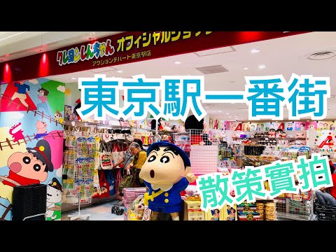 【米米瘋】 Walking around Tokyo station underground mall 日本東京駅一番街