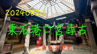 萬ㄟeye台灣20240820東石港口宮尋古   4K