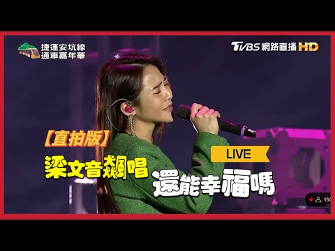 【現場直拍】梁文音 - 還能幸福嗎Live｜捷運安坑線通車嘉年華｜20230212