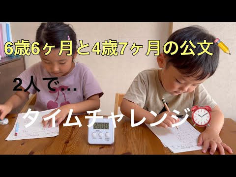 ✏️公文の宿題✏️4歳と6歳の算数、タイムチャレンジ！！