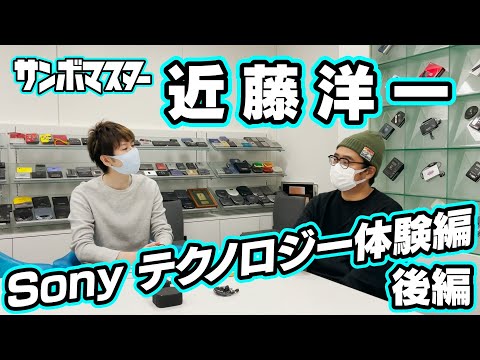 サンボマスター【近藤洋一 Sony テクノロジー体験編～後編～】