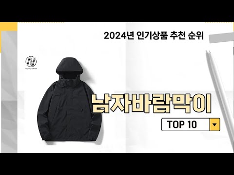 2024년 가장 많이 판매 된 남자바람막이 인기 TOP 10