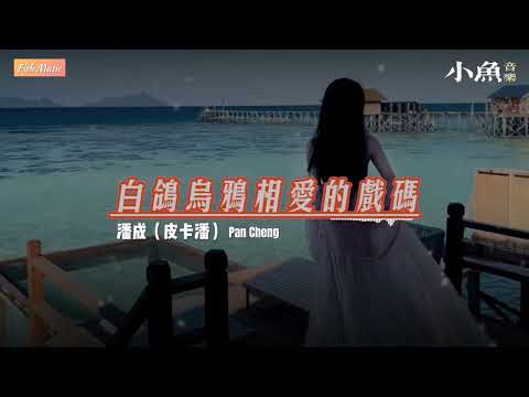 白鸽乌鸦相爱的戏码 - 潘成（皮卡潘）| 在小鱼听好歌 | Fiah Music | 动态歌词/Lyrics