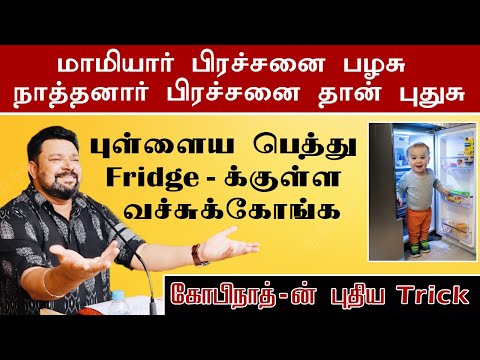 புள்ளைய பெத்து Fridge-க்குள்ள வச்சுக்கோங்க..! | Gopinath Speech | Makkal Rajyam