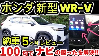 【ホンダ新型WR-V】納車5ヶ月オーナーレビュー！ナビの困ったを解決！オススメWi-Fiがやばい！ポーミドのディスプレイオーディオナビの使い方を詳しく解説！2024 HONDA NEW WRV