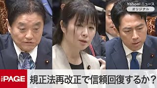 規正法再改正案で政治の信頼は回復するか？　各党議員が見解　参院政治改革特別委（2024年12月23日）