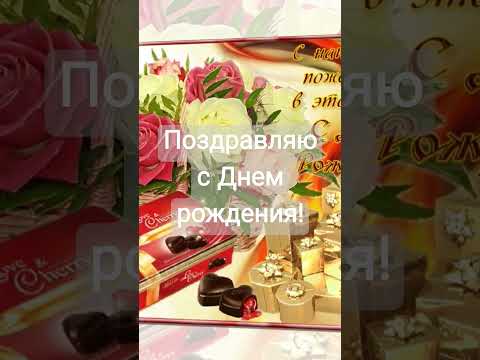 Удивительное поздравление с Днем рождения #shorts #short #shortvideo