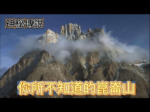 #崑崙山 #神秘 訊息量太大 |神秘的崑崙山| #談天說地