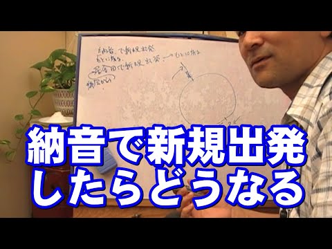 質疑応答集_30.2 - 納音で新規出発したら？