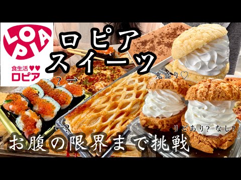 【ロピア】日本版コストコと言われるロピアのデザートをお腹いっぱいなるまで食べる♡