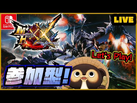 【MHXX】ゲリラ配信 初見 ＆ 参加型ライブ！ 色々教えてね♪ 第24回【モンハンダブルクロス】