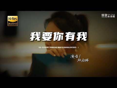 杨丞琳 - 我要你有我♫『动态歌词 | 高音质 | pinyin Lyrics | 每日歌单推荐』