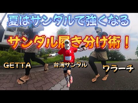 夏のランニングを快適に♪ランニング用サンダルは快適なだけじゃない！？サンダル履き分け術を大公開!!!　GETTA(ゲッタ)/ワラーチ/台湾サンダル