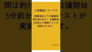 ものづくり補助金口頭審査について